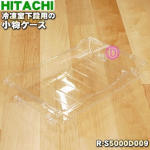 日立（HITACHI） R-SF42ZM013 冷蔵庫 用の 冷凍室 下段 の 薄物ケース