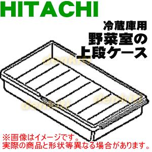 R-S5000D011 日立 冷蔵庫 用の 野菜室 上段ケース ★ HITACHI