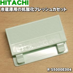 R-S5000E004 日立 冷蔵庫 用の 真空チルド 内の 抗酸化フレッシュカセット ★ HITACHI