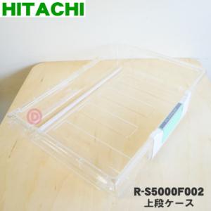 日立（HITACHI） R-WX74K003 冷蔵庫 用の 野菜室 の 下段ケース