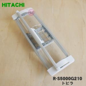 R-S5000G210 日立 冷蔵庫 用の 真空 チルドケース の ドア ★ HITACHI