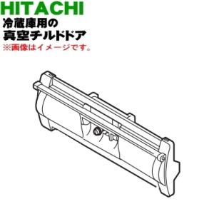 R-S50J210 日立 冷蔵庫 用の 真空 チルドケース の ドア ★ HITACHI