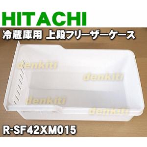 R-SF42XM015 日立 冷蔵庫 用の 上段フリーザーケース ★ HITACHI
