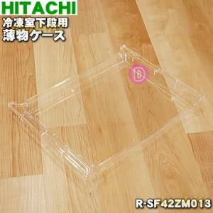 R-SF42ZM013 日立 冷蔵庫 用の 冷凍室 下段 の 薄物ケース ★ HITACHI