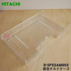 R-SF52AM003 日立 冷蔵庫 用の 真空 チルドケース ★ HITACHI