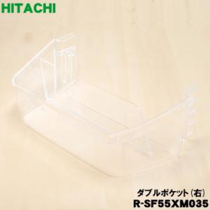 日立（HITACHI） R-S4200E010 冷蔵庫 用の ダブルポケット ☆ ○ : で