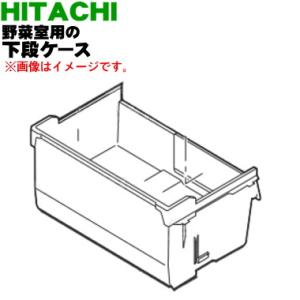 R-WX7400G271 日立 冷蔵庫 用の 野菜室 の 下段ケース ★ HITACHI