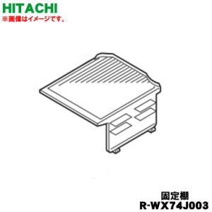 日立 R-WX74J-003