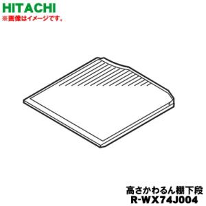 日立 R-WX74J-004