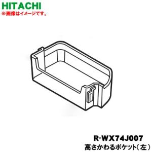 日立 R-WX74J-007