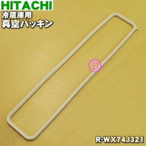 日立（HITACHI） R-Z5700009 冷蔵庫 用の 冷蔵室 用 ドアパッキン 右
