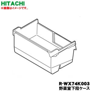 日立 R-WX74K-003