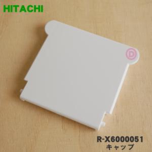 R-X6000051 日立 冷蔵庫 用の 給水タンク の キャップ (給水カバー) ★ HITACH...
