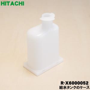 R-X6000052 日立 冷蔵庫 用の 給水タンク の ケース ★ HITACHI