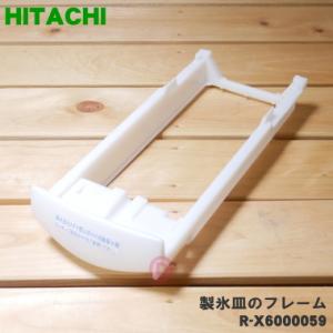 日立 R-C6700008 冷蔵庫 製氷皿 用の フレーム のみ ☆ HITACHI 日立 R-C6700008 冷蔵庫 製氷皿 用の フレーム のみ ☆ HITACHI