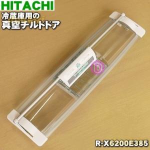 R-X6200E385 日立 冷蔵庫 用の 真空 チルドケース の ドア ★ HITACHI｜denkiti