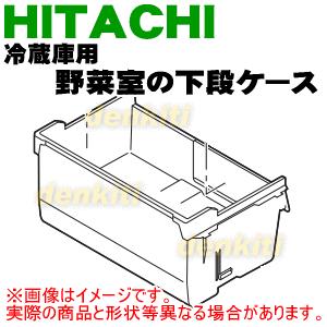 日立（HITACHI） R-X6200F004 冷蔵庫 用の 野菜室 下段ケース ☆ : で