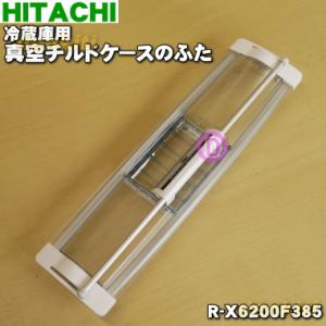 R-X6200F385 日立 冷蔵庫 用の 真空 チルドケース の ドア ★ HITACHI ※代替...