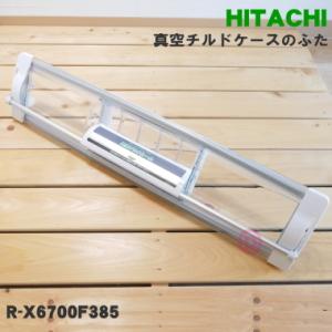 日立（HITACHI） R-C5700385 冷蔵庫 用の 真空 チルドケース の ドア