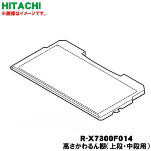 日立 R-X7300F-014