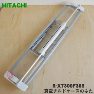 日立（HITACHI） R-C6700385 冷蔵庫 用の 真空 チルドケース の ドア