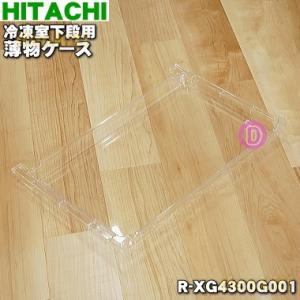 日立 R-XG4300G-001