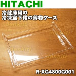 R-XG4800G001 日立 冷蔵庫 用の 冷凍室 下段 薄物ケース ★ HITACHI