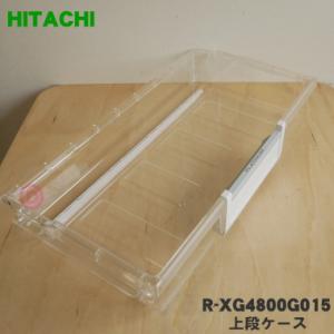 日立 R-XG4800G-015 ケースクミ(ジョウダンケース)ヤサイ