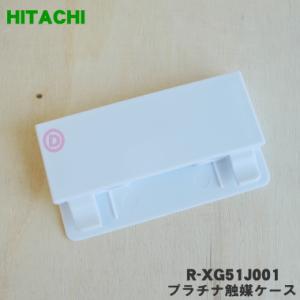 R-XG51J001 日立 冷蔵庫 用の 真空 チルド 内の プラチナ触媒ケース ★ HITACHI