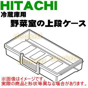 日立（HITACHI） R-XG6200G004 冷蔵庫 用の 野菜室 上段ケース ☆ : で