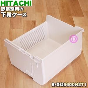 日立（HITACHI） R-X7300F028 冷蔵庫 用の 冷凍室 下段 の 小物ケース