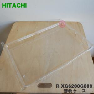 日立（HITACHI） R-WX7400G210 冷蔵庫 用の 真空 チルドケース の ドア