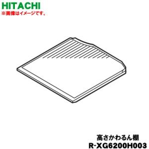 日立 R-XG6200H-003
