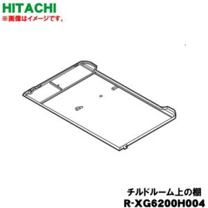 R-XG6200H004 日立 冷蔵庫 用の 冷蔵室 の 真空 チルドルーム 上の棚 ★ HITAC...
