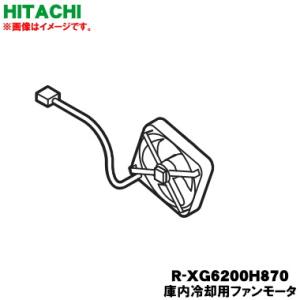 R-XG6200H870 日立 冷蔵庫 用の 庫内冷却 ファンモーター ★ HITACHI
