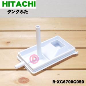 日立 R-X6000052 冷蔵庫 用の 給水タンク の ケース ☆ HITACHI 日立 R-X6000052 冷蔵庫 用の 給水タンク の ケース ☆ HITACHI