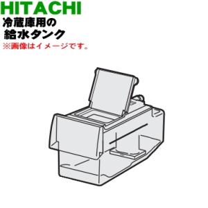 R-XG6700H015set 日立 冷蔵庫 用の 給水タンク 5点セット ★ HITACHI