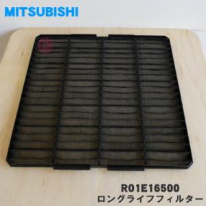 R01E16500 ミツビシ パッケージエアコン 用の ロングライフフィルター ★ MITSUBISHI 三菱｜denkiti