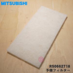 R50662718 PZ-N25RKF 三菱 業務用ロスナイ 用の 予備フィルター ★ MITSUBISHI ミツビシ｜denkiti