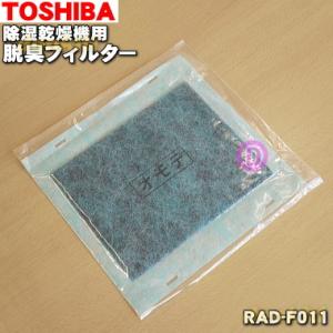 RAD-F011 東芝 除湿乾燥機 用の 脱臭フィルター ★ TOSHIBA