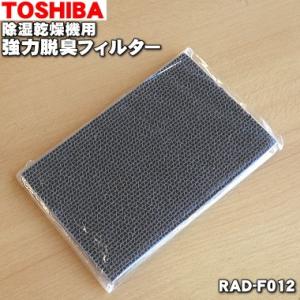 RAD-F012 東芝 除湿乾燥機 用の 脱臭フィルター ★ TOSHIBA