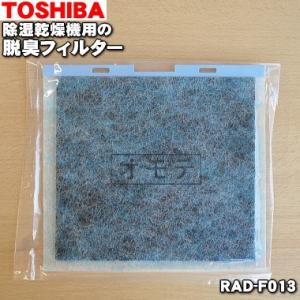 RAD-F013 東芝 除湿乾燥機 用の 脱臭フィルター ★ TOSHIBA｜denkiti