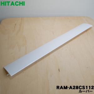 RAM-A28CS112 日立 エアコン 用の ルーバー  HITACHI ※ホワイト(W)色用