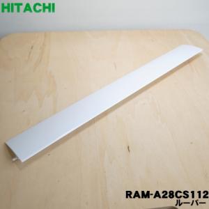 RAM-A28CS112 日立 エアコン 用の ルーバー ★ HITACHI ※ホワイト(W)色用