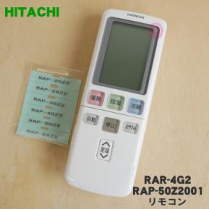 RAR-4G2 RAP-50Z2001 日立 エアコン 用の リモコン ★ HITACHI