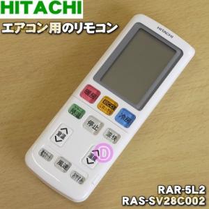 RAR-5L2 RAS-SV28C002 日立 エアコン 用の リモコン ★ HITACHI