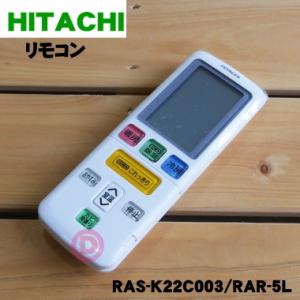 RAR-5L3 RAS-K22C003 日立 エアコン 用の リモコン ★ HITACHI