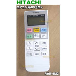 RAR-5M2 RAS-M28C011 日立 エアコン 用の リモコン ★ HITACHI｜denkiti