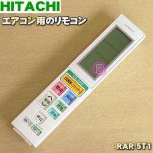 日立（HITACHI） 【中古】HITACHI エアコンリモコン RAR-5T5