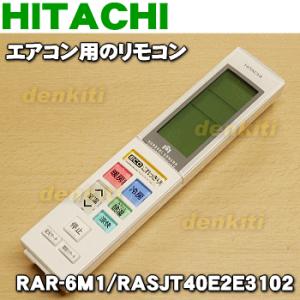RAR-6M1 RASJT40E2E3202 日立 エアコン 用の リモコン ★ HITACHI